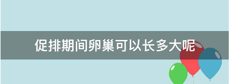 促排期间卵巢可以长多大?