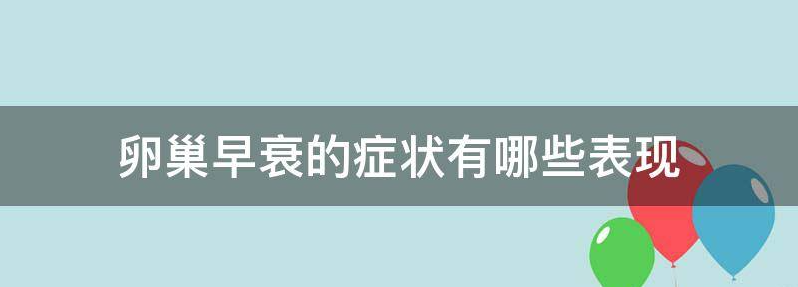 卵巢早衰的症状有哪些表现?