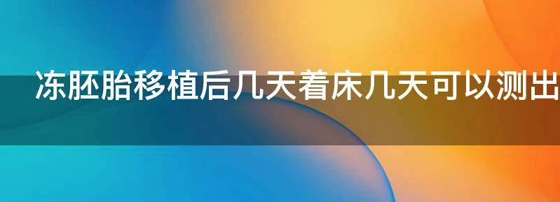 冻胚胎移植后几天着床