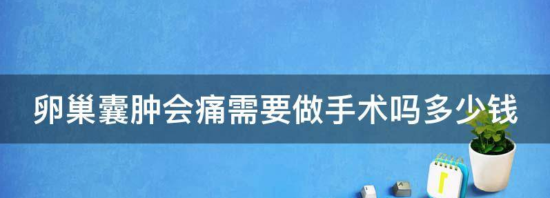 卵巢囊肿会痛需要做手术吗