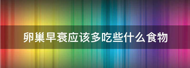 卵巢早衰应该多吃些什么