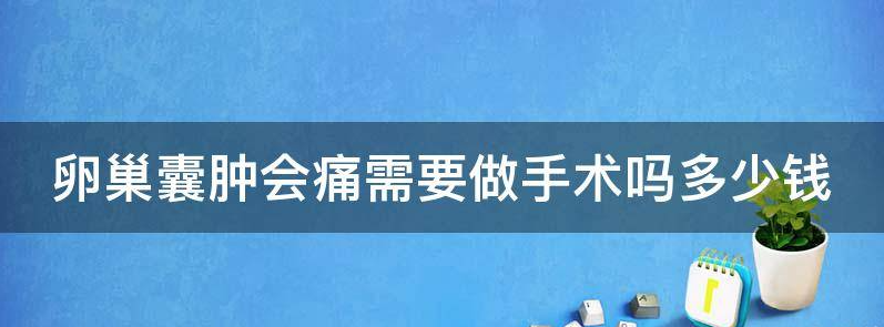 聊聊卵巢囊肿会痛需要做手术吗?