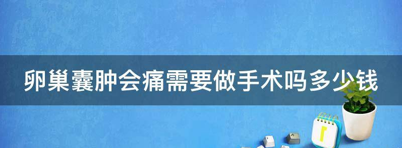 聊聊卵巢囊肿会痛需要做手术吗？