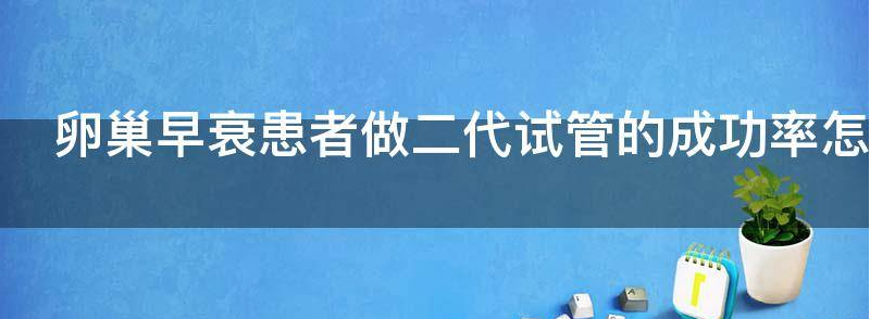 卵巢早衰患者做二代试管的成功率怎么样
