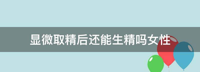 现在显微取精成功率高吗?