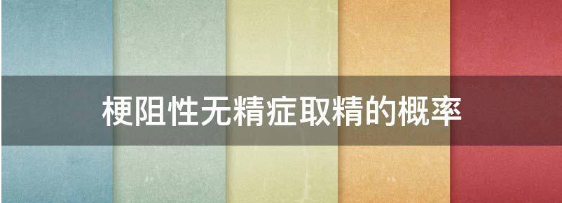 梗阻性无精症睾丸取精后可以做二代试管助孕吗?
