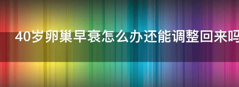 浅析30岁卵巢早衰怎么办还能调整回来吗?