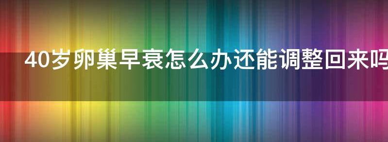 浅析30岁卵巢早衰怎么办还能调整回来吗？