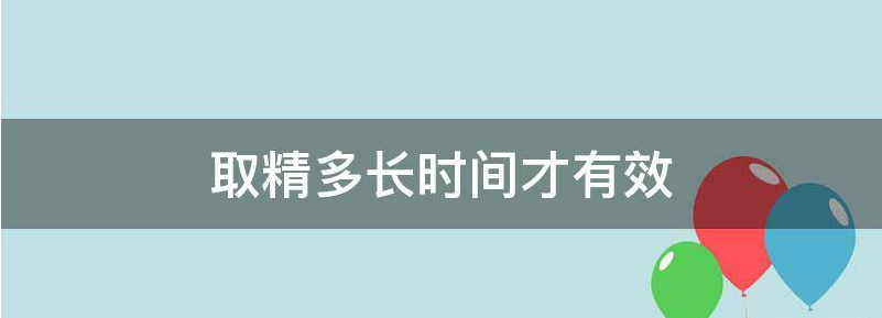 取精子需要多长时间