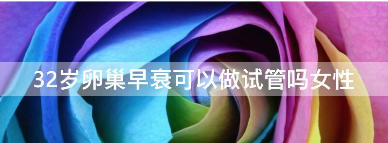 揭开30岁卵巢早衰做试管成功率高吗?
