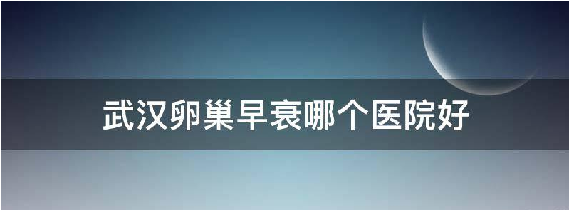 2023武汉卵巢早衰供卵试管的成功率分析