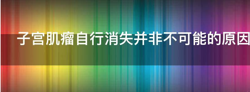 子宫肌瘤自行消失并非不可能