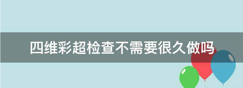 四维彩超检查不需要很久