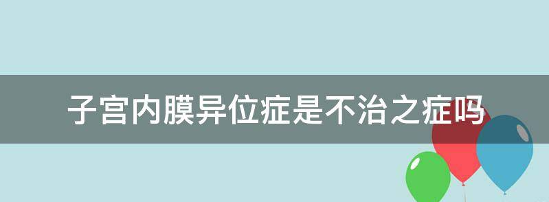 谈谈子宫内膜异位症不能根治吗