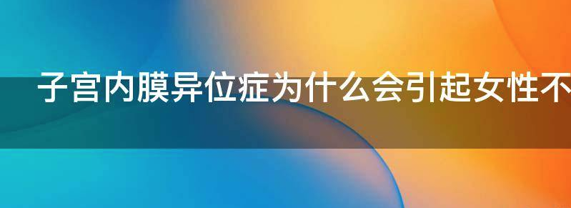 子宫内膜异位症为什么会引起女性不孕