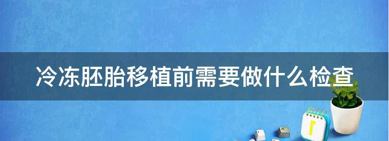 当前冷冻胚胎移植前需要打针吗