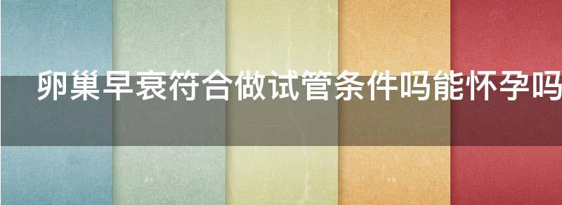 卵巢早衰符合做试管条件吗