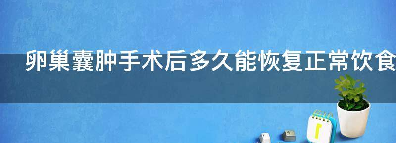 解密卵巢囊肿手术后多久能恢复正常性生活