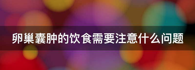 卵巢囊肿的饮食需要注意什么?