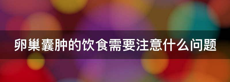 卵巢囊肿的饮食需要注意什么？