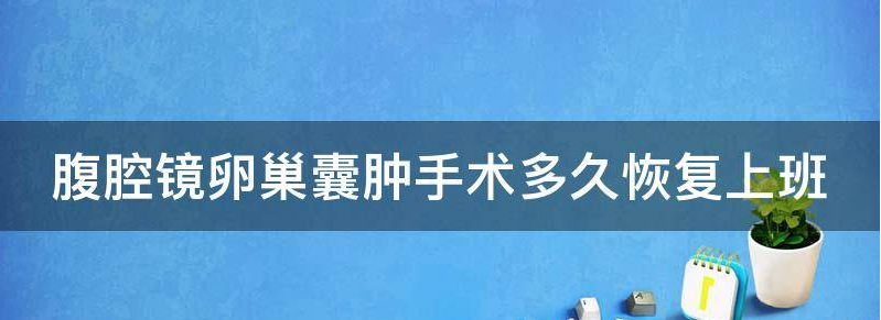 腹腔镜卵巢囊肿手术多久恢复正常