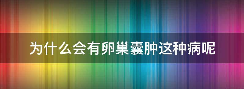 为什么会有卵巢囊肿这种病