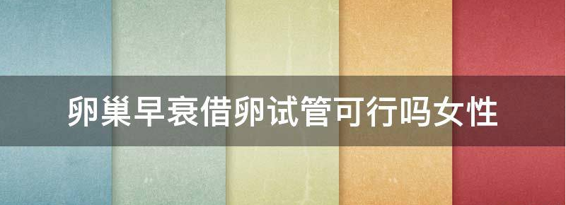 卵巢早衰借卵试管可行吗