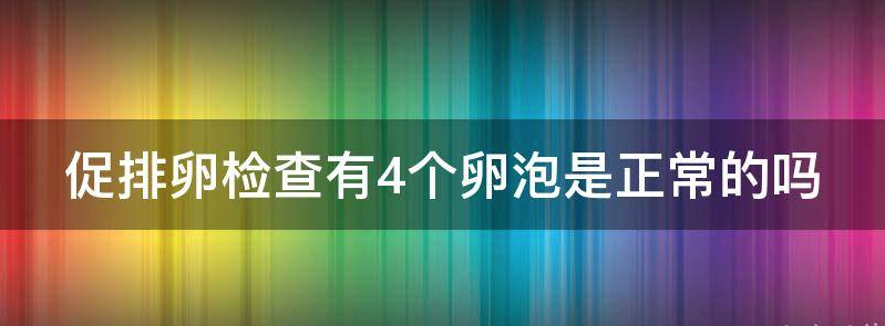 促排卵检查有4个卵泡是正常的