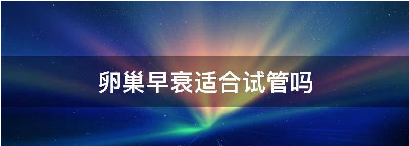 卵巢早衰患者做试管婴儿需要赶时间吗