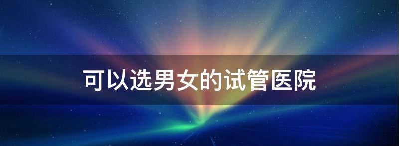 第三代试管包生男孩多少费用