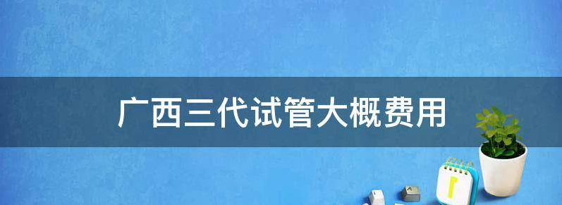 2023广西借卵三代试管移植成功率高吗