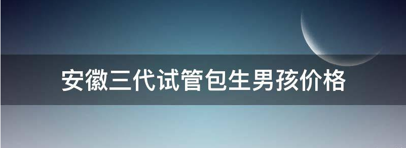 2023安徽借卵三代试管移植成功率高吗