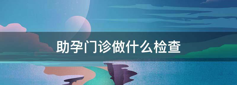 助孕门诊做什么检查!