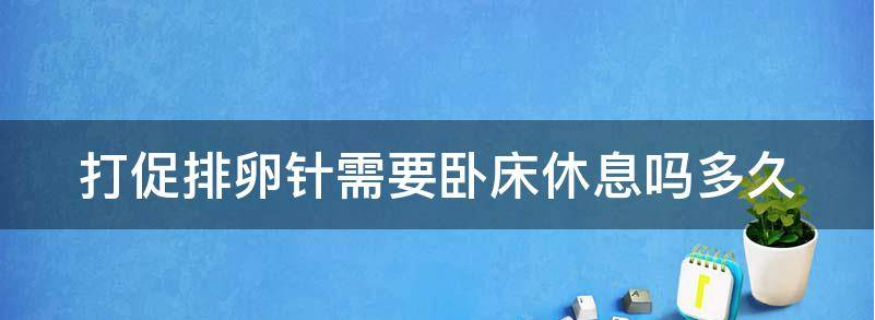 当下打促排卵针期间需要注意什么?