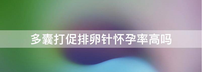 打促排卵针怀孕率高吗?
