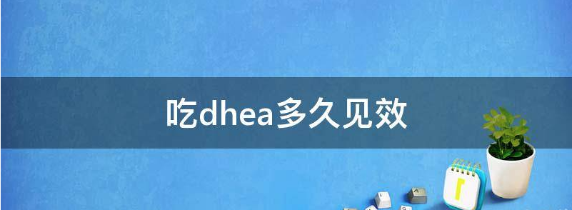 科普吃dhea后自然怀孕概率