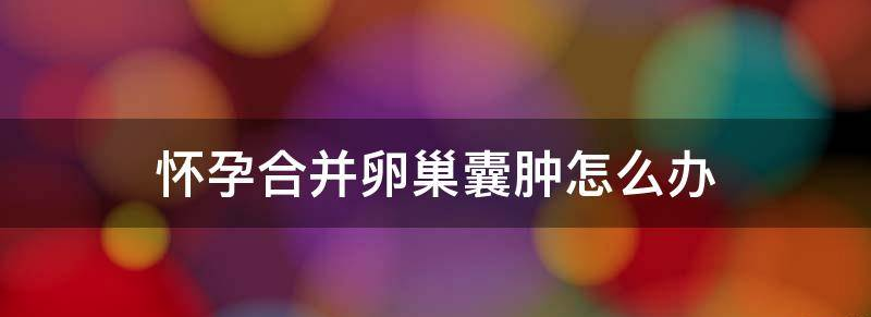 解密怀孕并有卵巢囊肿怎么办