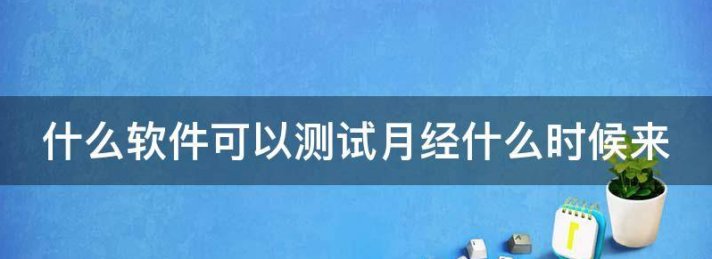 什么软件能通过经期的时间推测是否怀孕