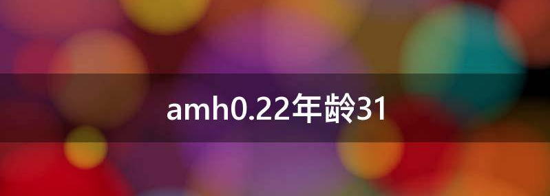 amh值0.22年纪39岁还能怀孕吗