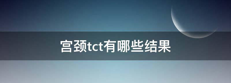宫颈tct检查结果有几种