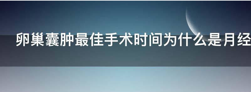 卵巢囊肿最佳手术时间