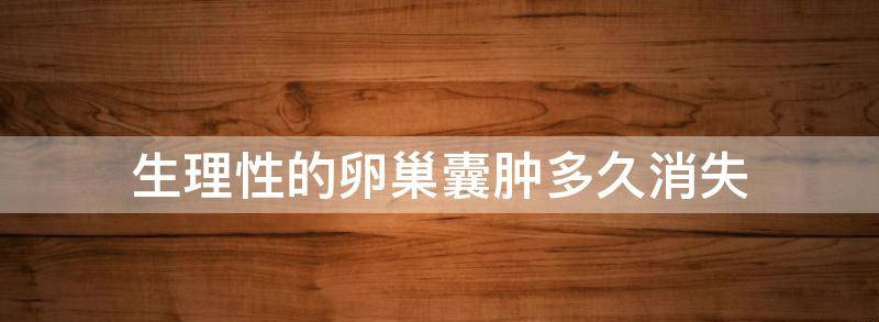 详解一般生理卵巢囊肿多久能消失