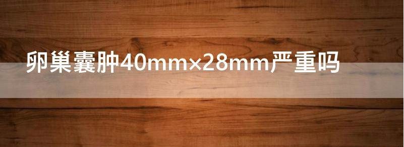 解答卵巢囊肿30×20mm严重吗