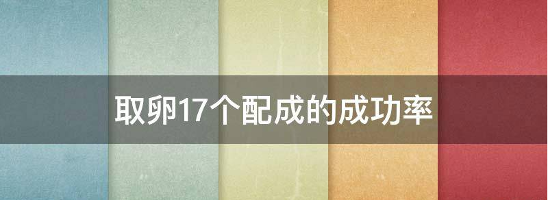 取卵18个配成成功率真不低