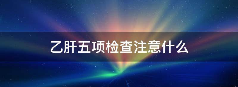 科普:乙肝五项指标检查注意事项,这3种情况要牢记