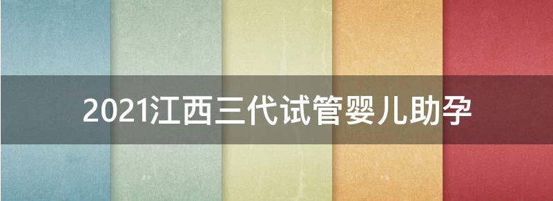 2023江西借卵三代试管移植成功率高吗