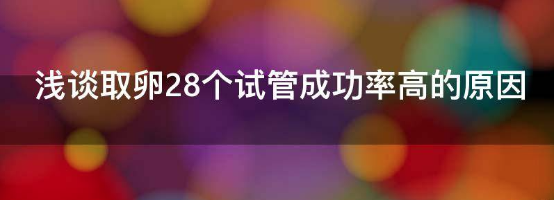 实用试管取卵个数与配对成功率