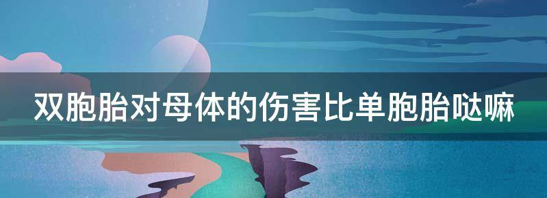 目前双胞胎对孕妇的危害