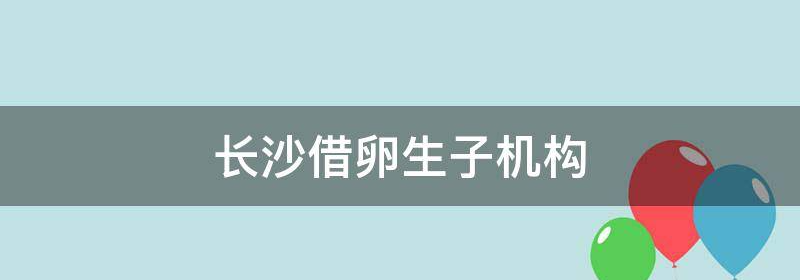 2023湖南借卵自怀成功率大揭秘