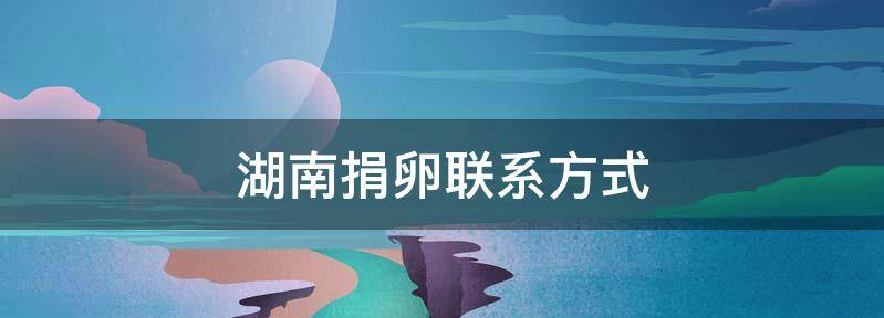 2023湖南捐卵试管成功率大揭秘